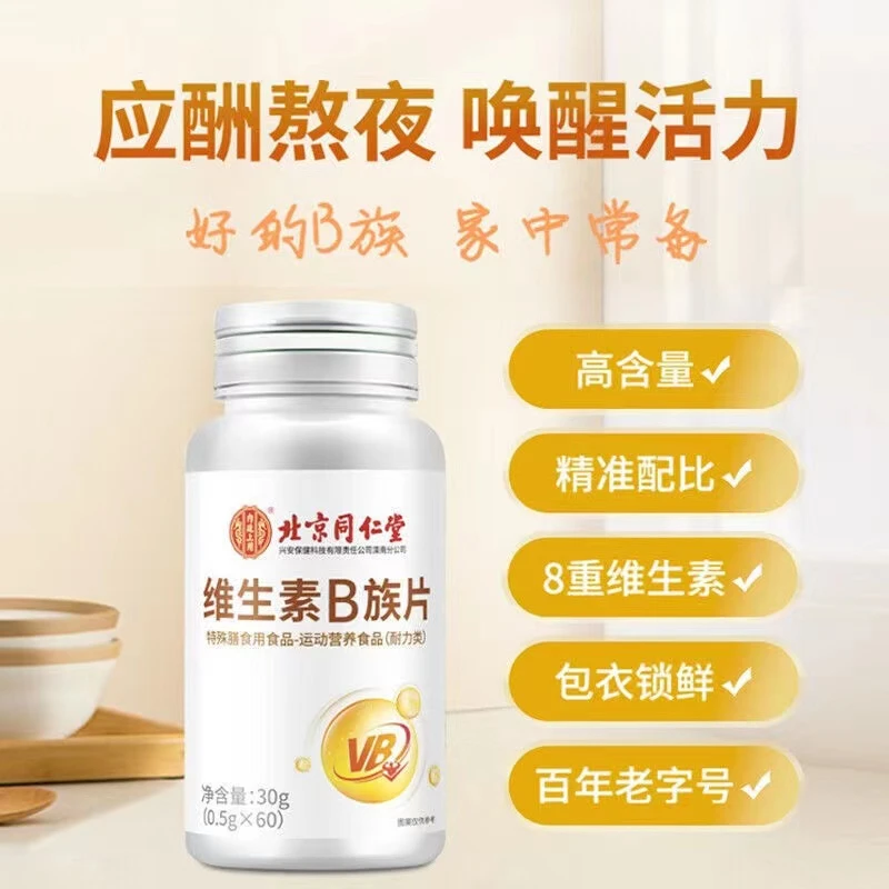 【粉丝福利 超低价】北京同仁堂复合维生素B族片多维咀嚼片60片