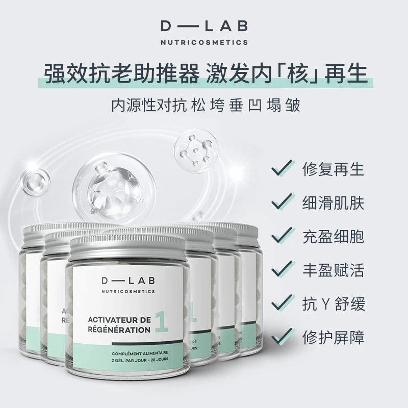 D-LAB法国肌底焕活胶囊【加强版】56颗*6