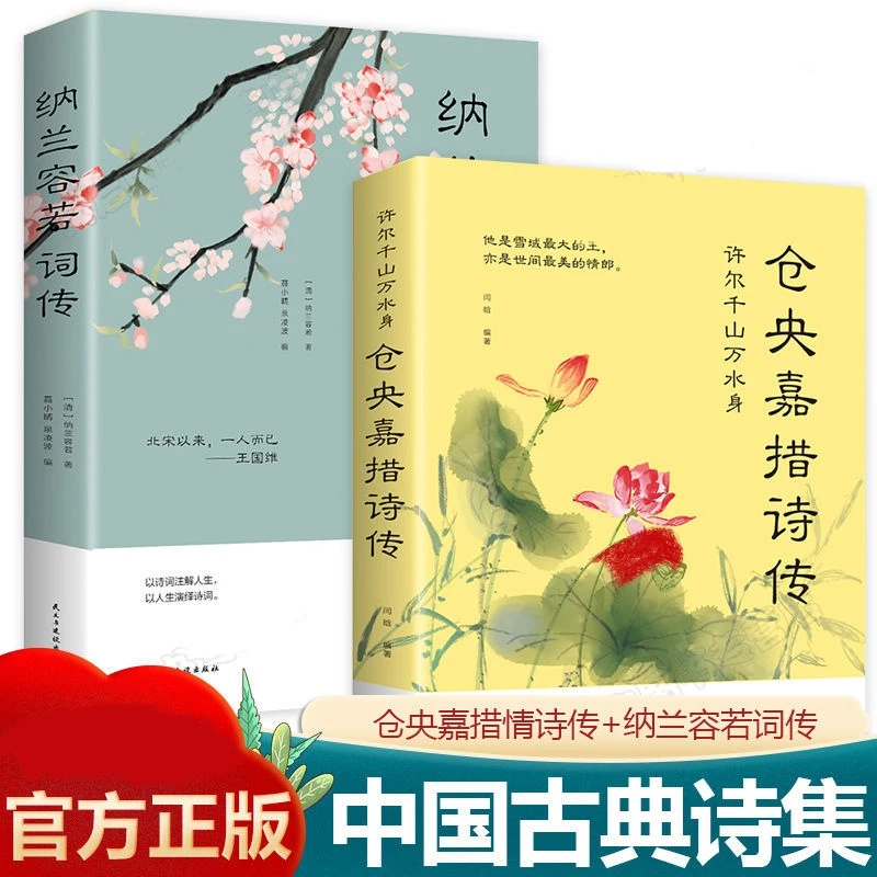 全2册】纳兰容若词全集正版 仓央嘉措情诗集中国古典诗歌白话译本