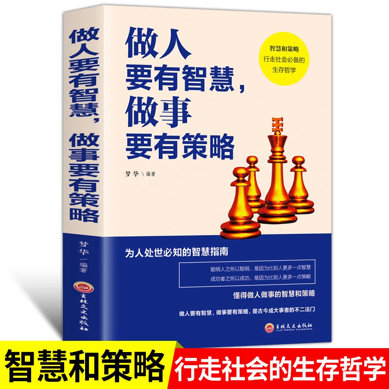 做人要有努力做事要有策略为什么正版书籍为人处世必知的智慧指南