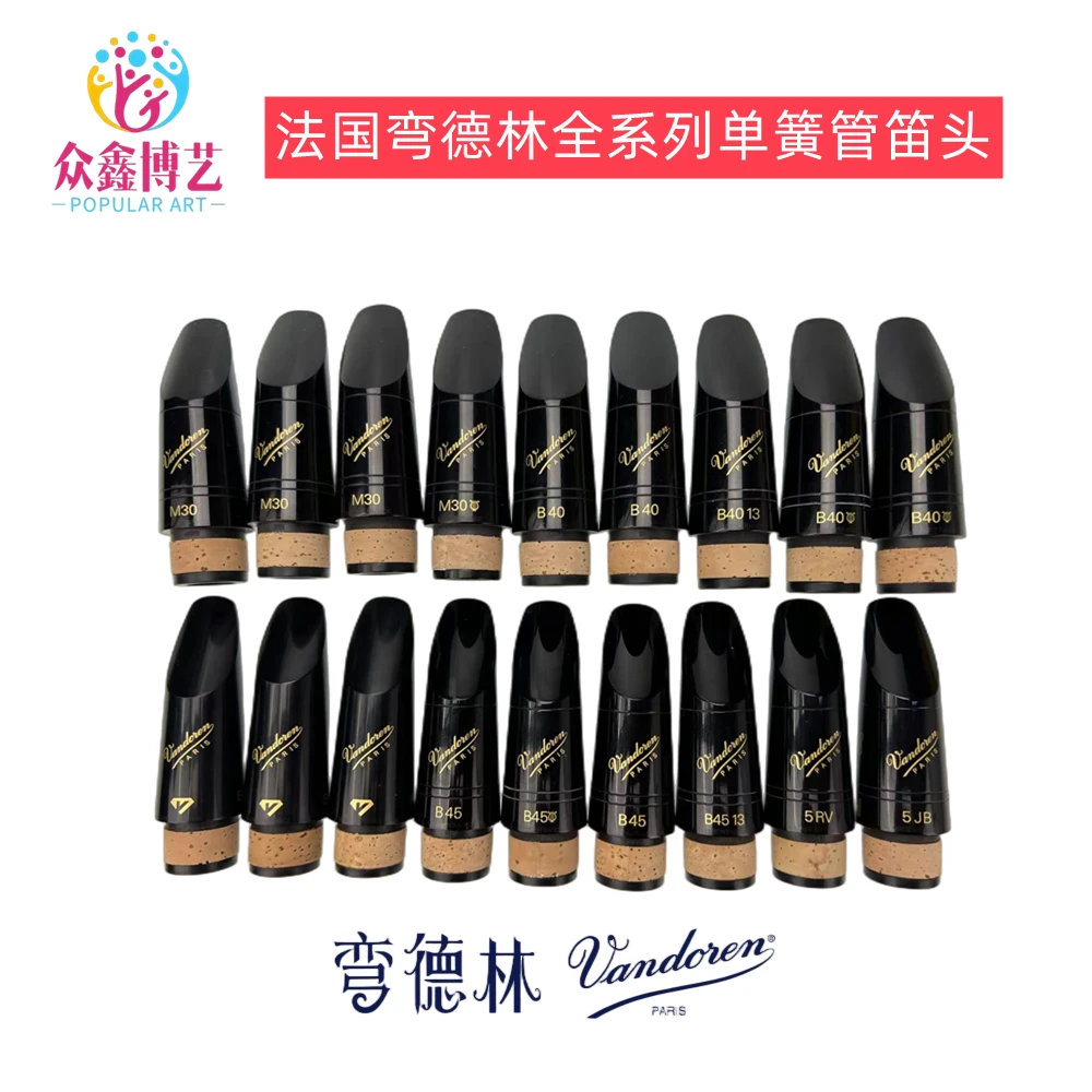 法国vandoren弯德林单簧管笛头m30 b40 b45 黑钻 黑管笛头胶木降b