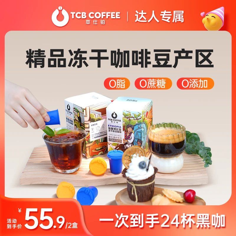 【达人双享泡】埃塞南美醇香即溶冻干黑咖啡组合畅享无添加12颗*2g