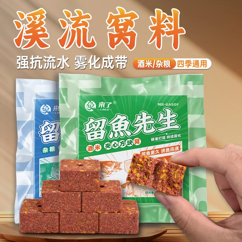 溪流窝料留鱼先生酒米杂粮夹心方块窝料精准打窝持续雾化四季通用