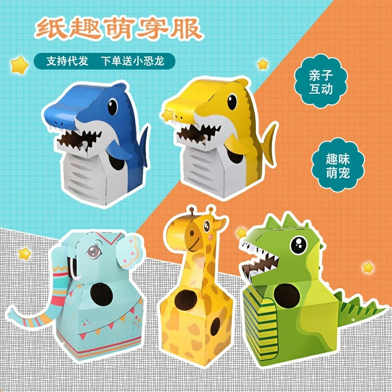 儿童恐龙纸箱 幼儿园表演动物衣服diy制作萌趣车子可穿戴纸盒玩具