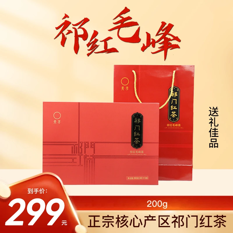 【祁红毛峰大礼包】正宗祁门红茶送礼必备花果蜜香花香茶