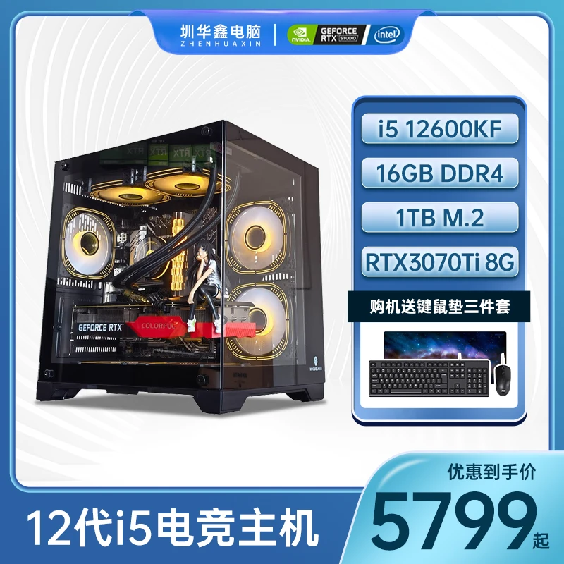 99新  华鑫12号 i5 12600KF/RTX3070Ti 8G办公游戏整机直播电脑