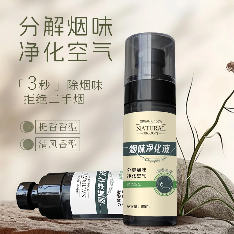 烟味去除清新剂除烟味室内净化房间免洗持久留香柔顺温和绿色便携