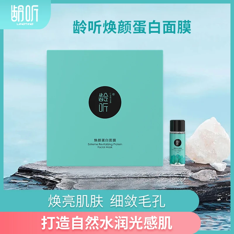LINGTING/龄听焕颜蛋白面膜补水保湿乳化配方金属皮补水整形补水