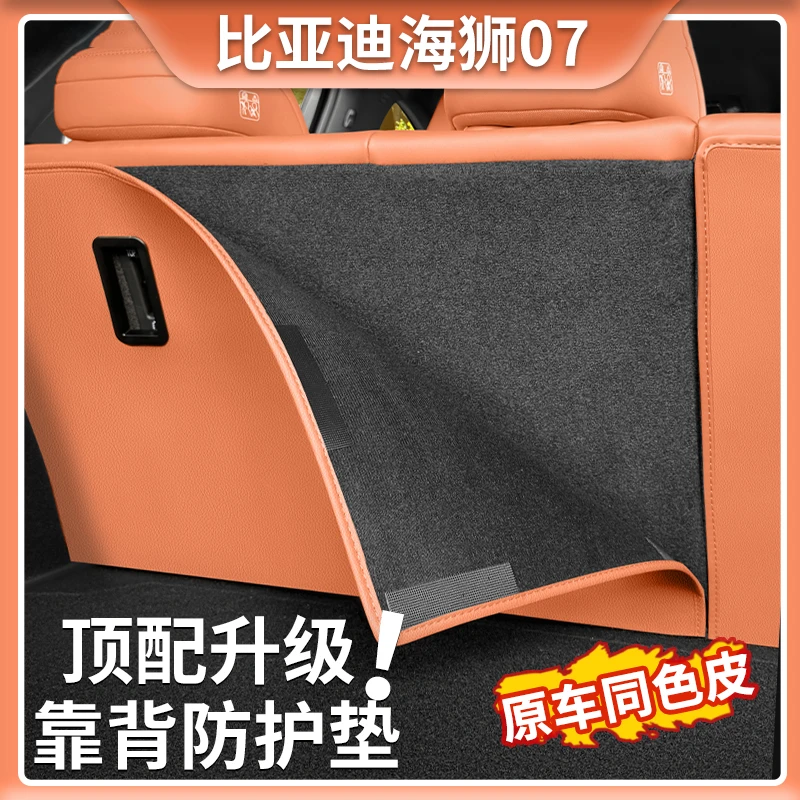 24款比亚迪海狮07EV专用后排座椅靠背防护垫二排靠背防刮蹭保护垫