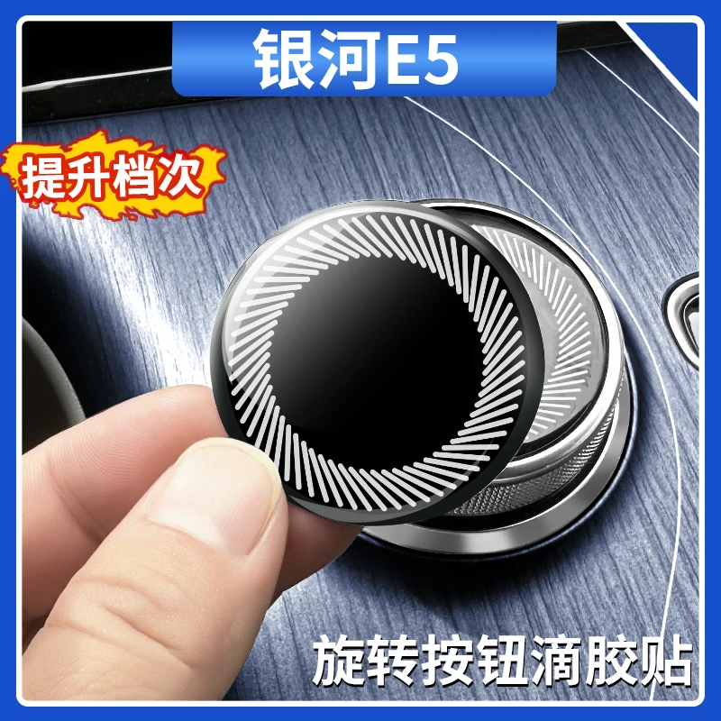 适用吉利银河E5中控旋钮滴胶保护贴装饰防刮花按键贴汽车内饰用品