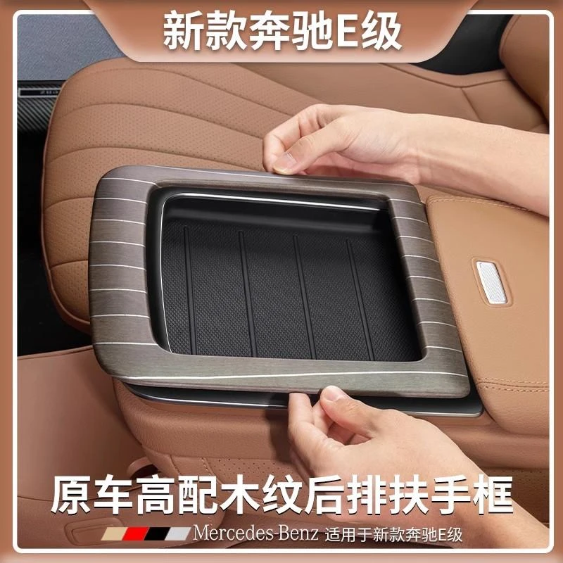 24款奔驰E级E300L后排扶手框木纹贴片E260L汽车内饰改装用品大全