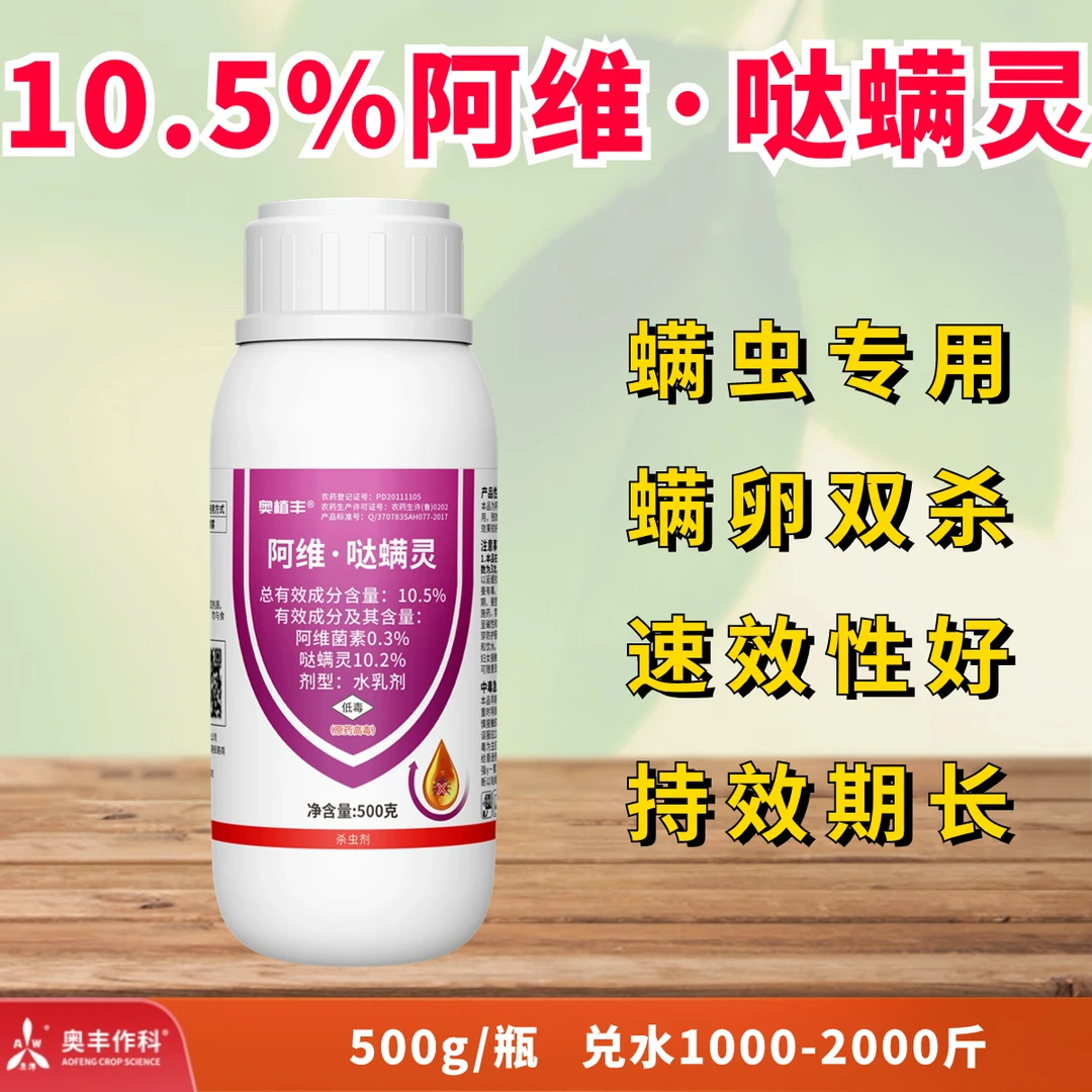 【厂家直发】奥丰 10.5%阿维·哒螨灵 螨卵通杀 杀虫剂