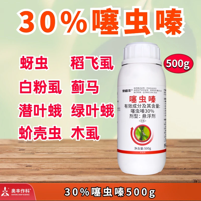 【奥丰厂家】30% 噻虫嗪 蚜虫 飞虱 蓟马 叶蝉 跳甲 广谱 杀虫剂