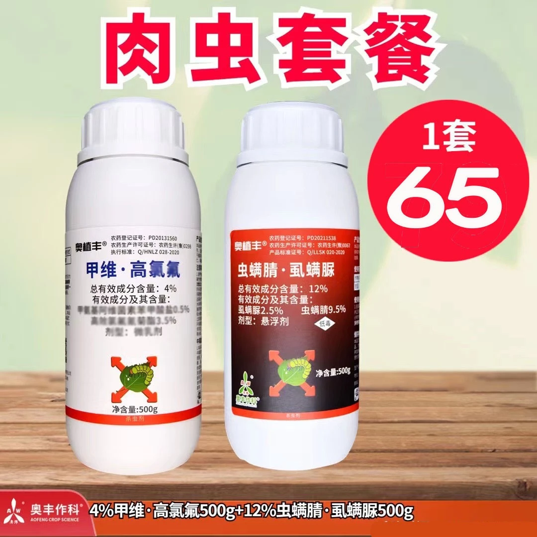 【奥丰厂家】奥丰 虫螨腈虱螨脲 甲维高氯氟 钻心虫 肉虫 杀虫剂