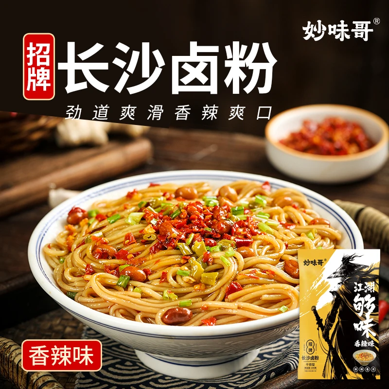 妙味哥 长沙干拌卤粉工厂直销双口味多选择195g特色美味MWG