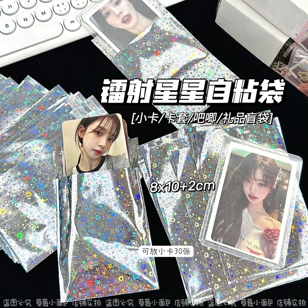 高颜值镭射星星自粘袋小卡卡套手帐贴纸打包分装袋自封袋礼品袋