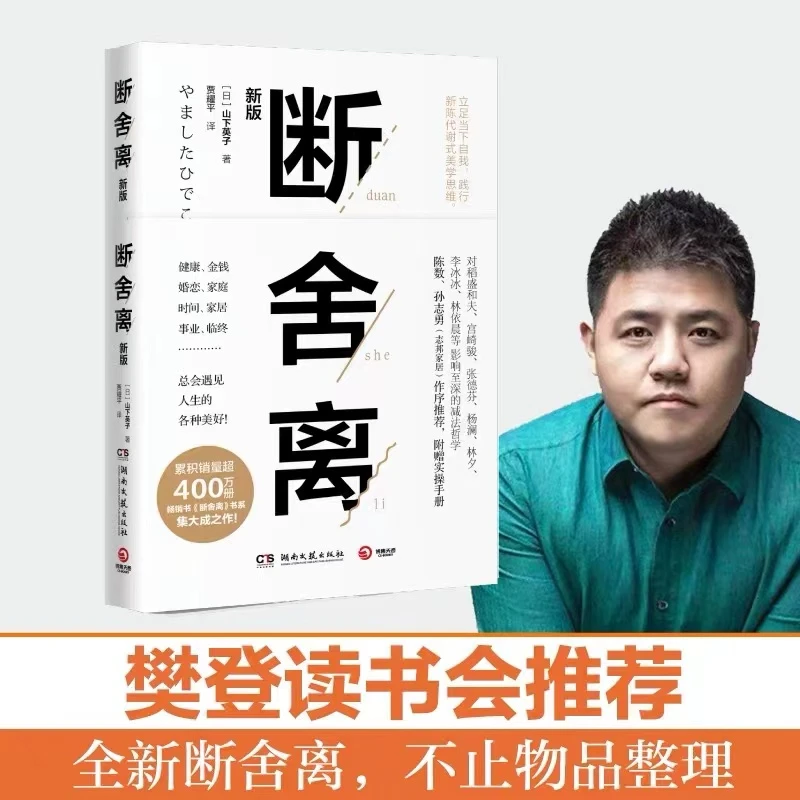 断舍离山下英子著樊登推荐断舍外在执念职场家庭认知提升书籍