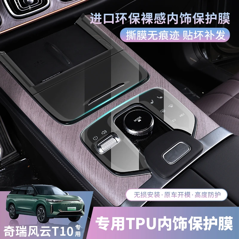 适用奇瑞风云T10中控膜内饰改装tpu透明膜车内屏幕钢琴保护膜用品