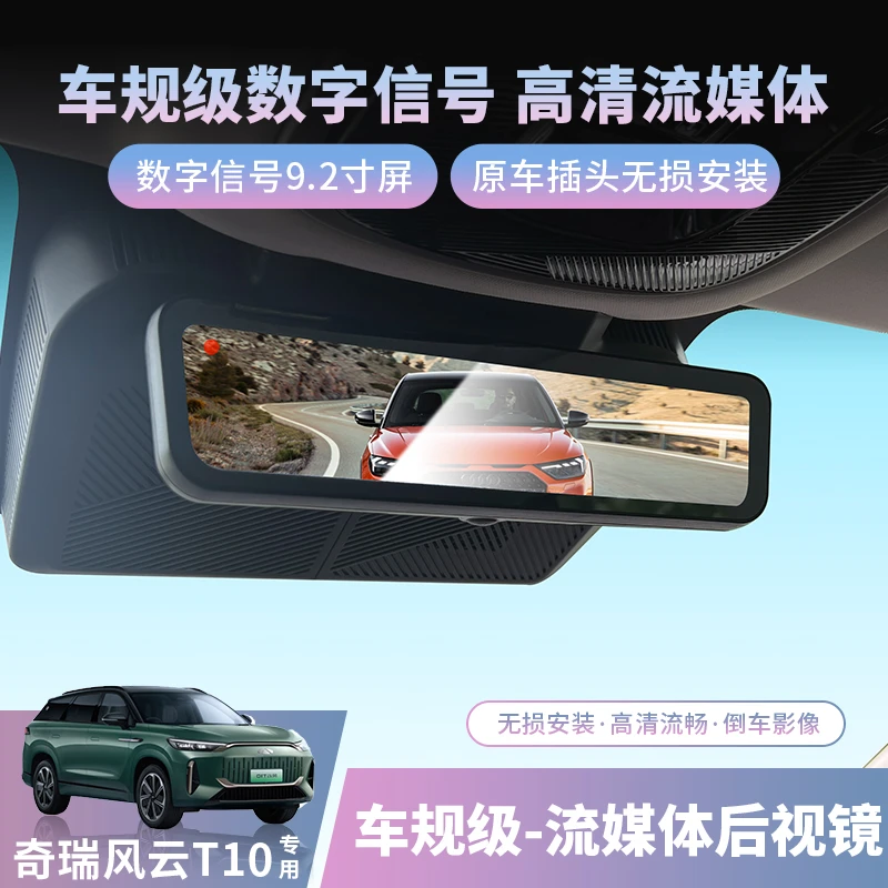 奇瑞风云T10流媒体后视镜汽车专用电子后视镜行车记录仪改装用品