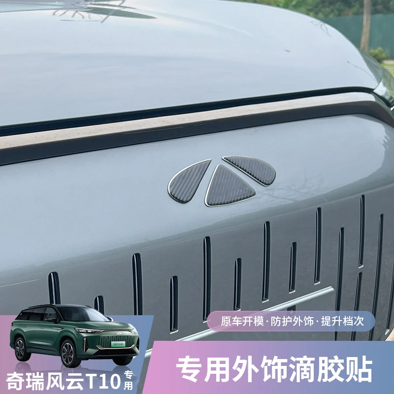 适用于奇瑞风云T10车标装饰贴汽车外饰车头标门拉手改装防护贴片
