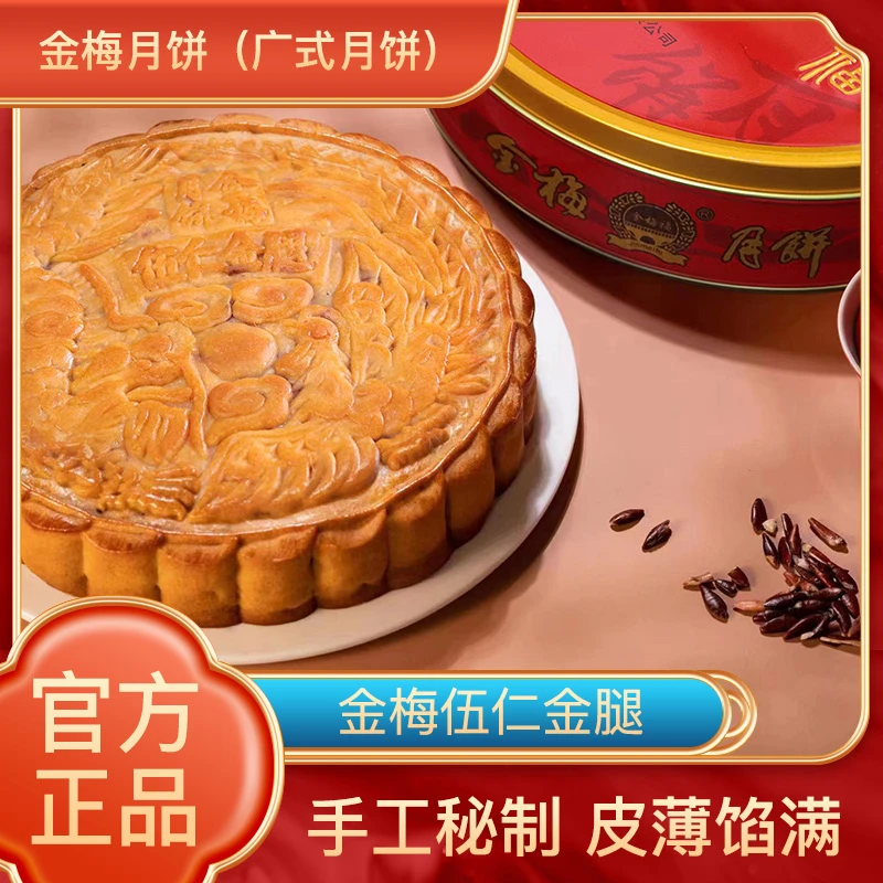 金梅福（1斤伍仁金腿月饼)安铺传统广式手工月饼中秋送礼佳品