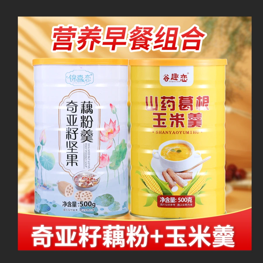 【工厂补贴】山药葛根玉米羹+奇亚籽坚果藕粉  每罐500g 送碗勺