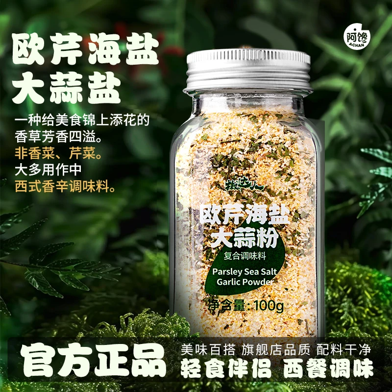 【出口品质】欧芹大蒜粉盐不调味料集烧烤水煮菜意面牛排轻食餐神器