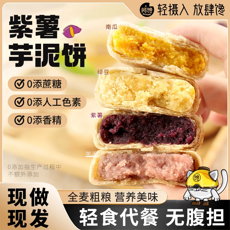 全麦紫薯0添加蔗糖脂肪解馋饱腹感芋泥南瓜绿豆饼早餐代餐零食品