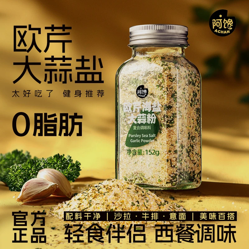 【仅需6.8】欧芹大蒜盐调味料不水煮菜集牛排烧烤轻食海盐欧芹蒜粉