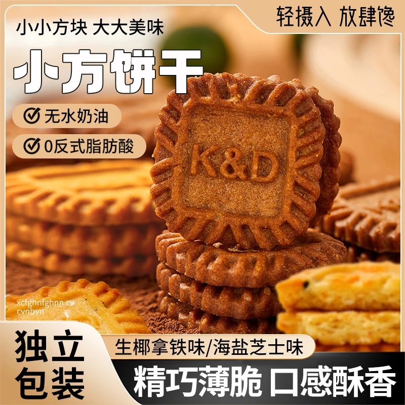 生椰拿铁咖啡味小方块饼干海盐芝士薄脆老式咸味解馋小零食2袋装