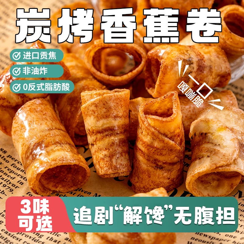 香蕉脆片香蕉片烘烤香蕉卷果香原味脆爽酥脆香蕉干零食蕉新鲜食品
