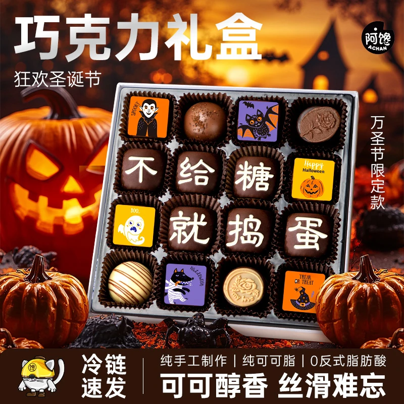 万圣节礼盒不给糖就捣蛋巧克力礼盒巧克力送女友生日礼物零食团购