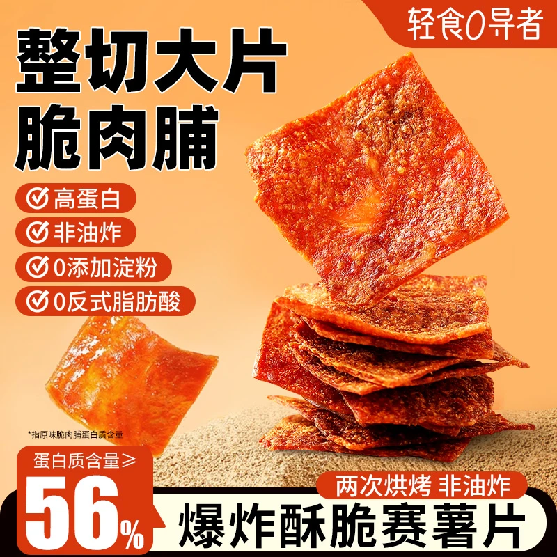 脆肉脯猪肉脯高蛋白薄脆肉干猪肉脯即食解馋休闲追剧办公室小零食