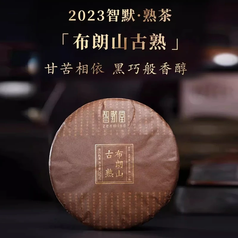 智默堂普洱熟茶布朗山古熟 礼盒装 古树春茶一口料2023年357克