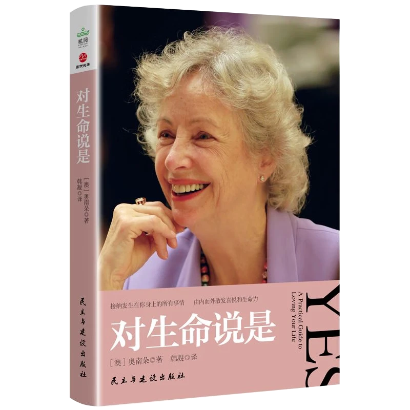 对生命说是 奥南朵著 接纳发生在你身上的所有事情
