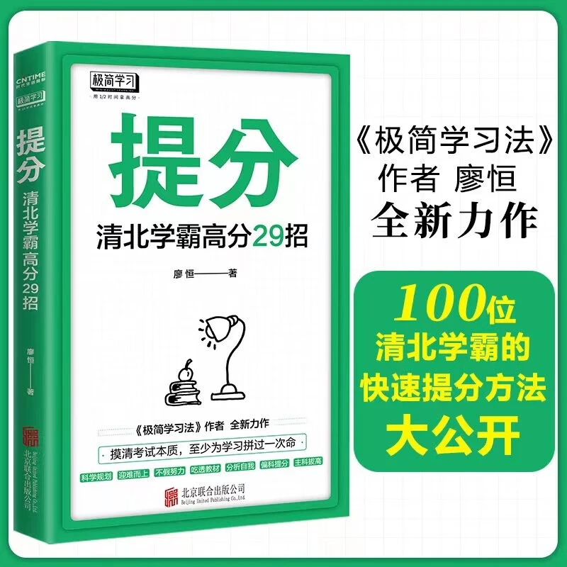 正版 提分 清北学霸高分29招考试学习方法 极简学习法高中版