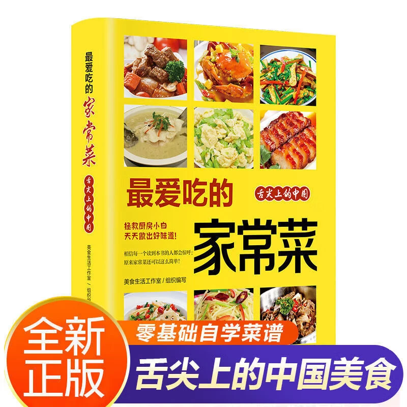 正版 舌尖上的中国 百姓爱吃的家常菜 炒菜 家用菜谱家常菜肴 养
