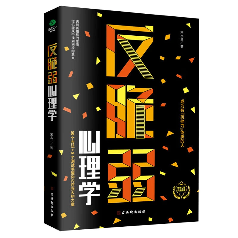 反脆弱心理学 成为有抗挫力体质的人心理学玻璃心化解焦虑抗压