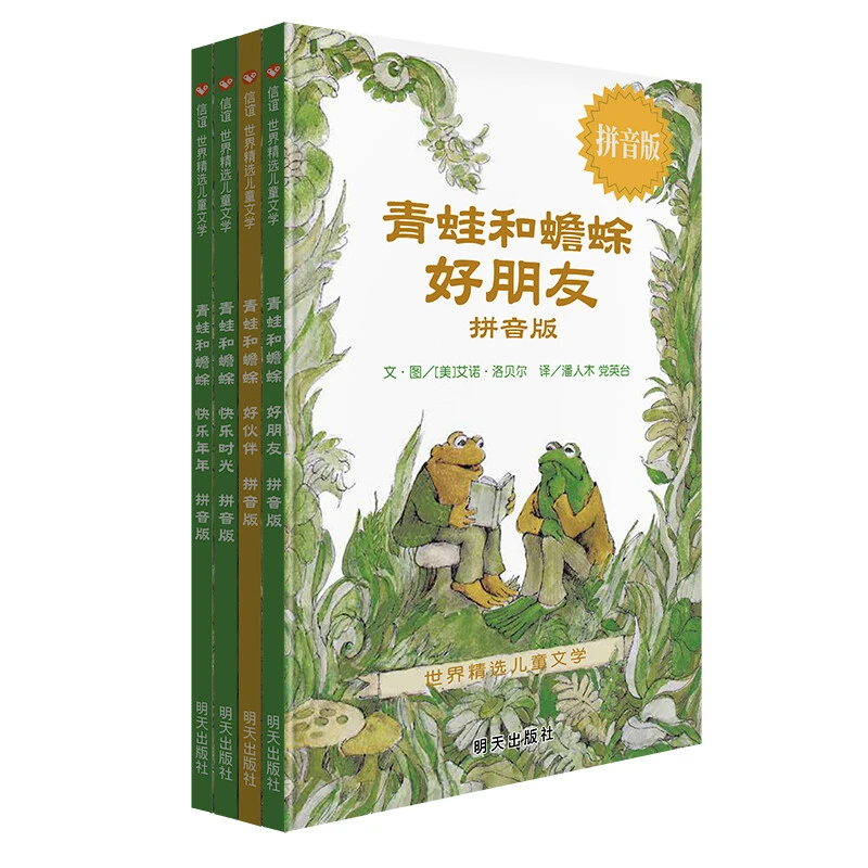 青蛙和蟾蜍拼音版 世界精选儿童文学 帮助孩子掌握拼音规范