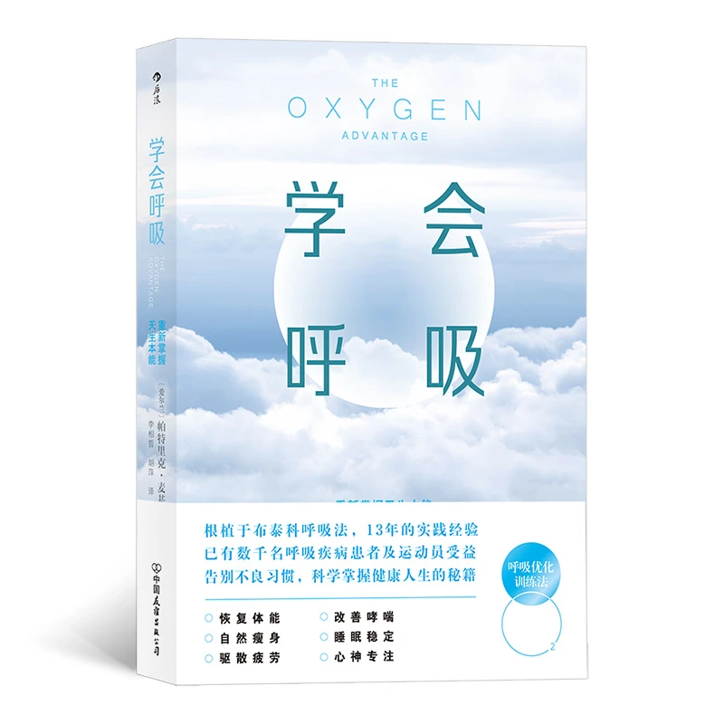 正版 学会呼吸 重新掌握天生本能 横扫疲倦 激活身心 呼吸方法