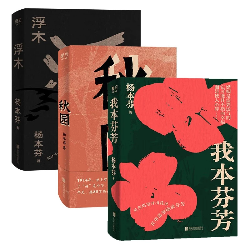秋园+浮木+我本芬芳 杨本芬女性三部曲在厨房写作的80岁老人