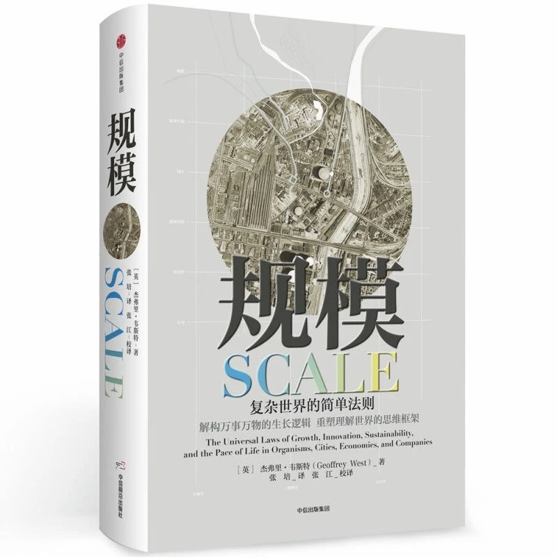 正版 规模 复杂世界的简单法则 不可不知的规模法则