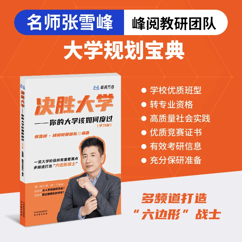 【张雪峰推荐】决胜大学-你的大学该如何度过（学习篇）
