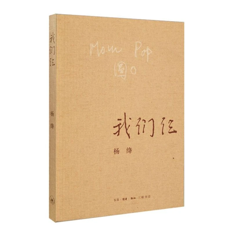 正版 我们仨 杨绛著