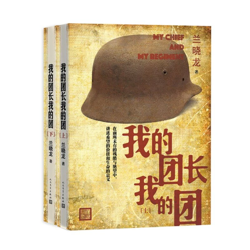 我的团长我的团（2册）兰晓龙著描写惨烈残酷艰苦卓绝的战争图景