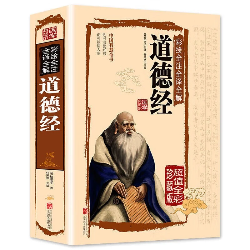 道德经 彩绘全注全译全解 中国智慧奇书