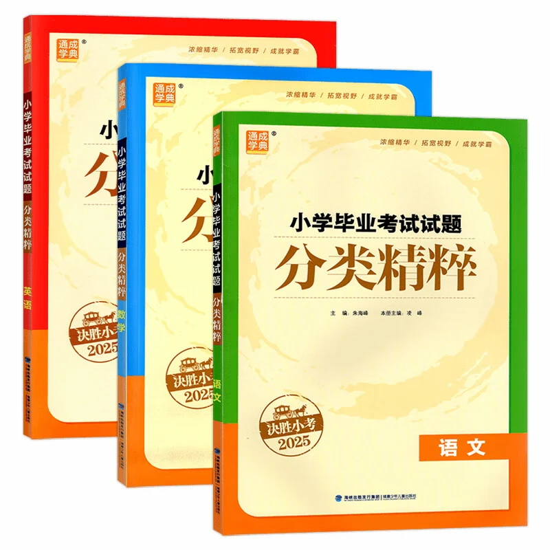 2025小学毕业考试试题分类精粹语文数学英语 初中大更新