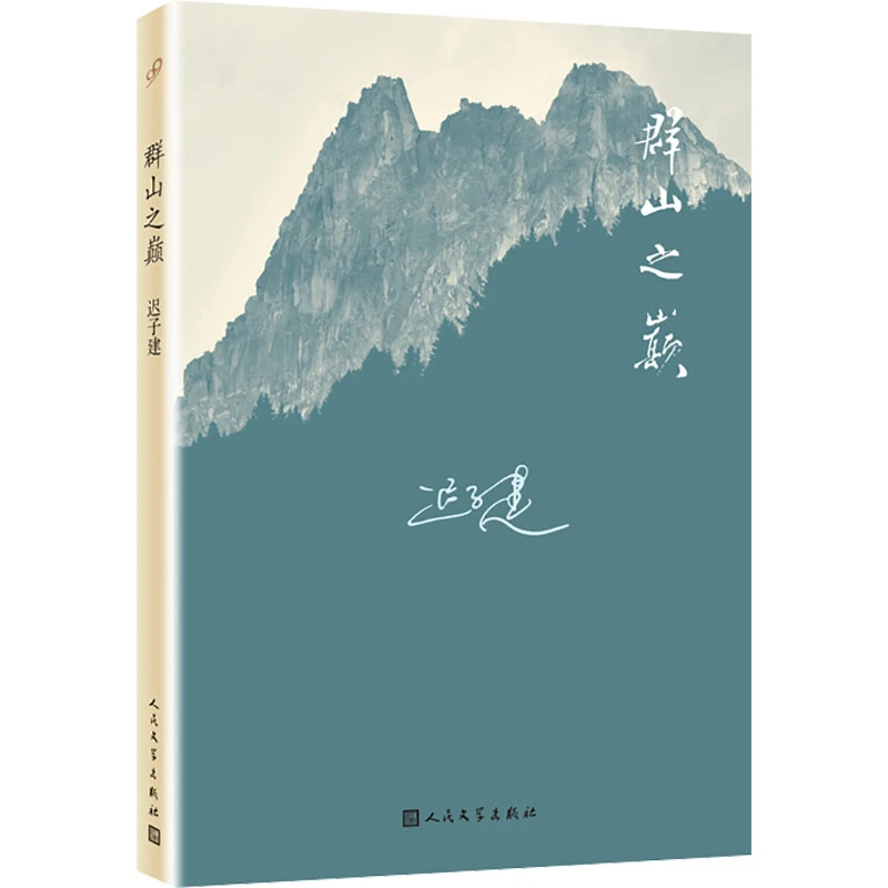 群山之巅 迟子建著再写红尘中的精灵白雪下的罪恶