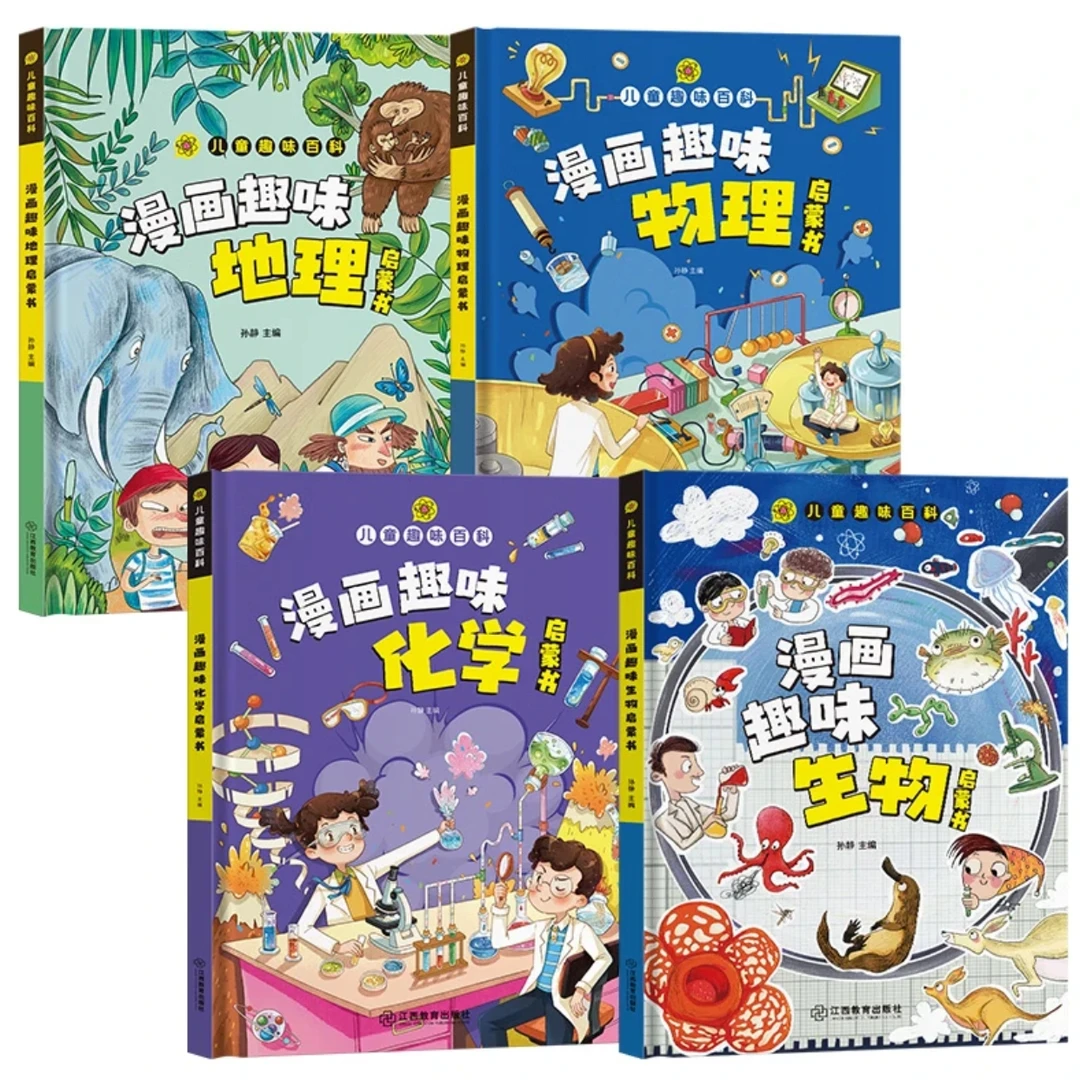 漫画趣味百科 生物+化学+物理+地理 全套4册