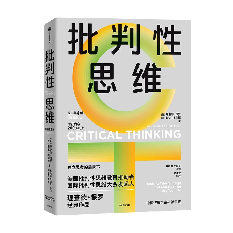 批判性思维（原书第4版）理查德·保罗经典作品